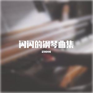 星星在唱歌（钢琴版）