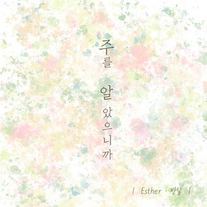 주를 알았으니까 (Instrumental)