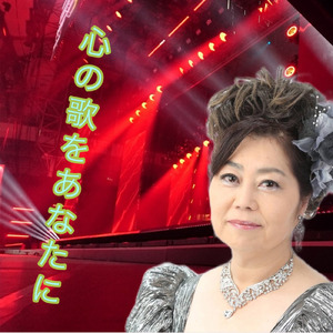 心の歌をあなたに
