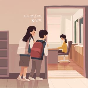 다시 만날 때 (Album Ver.)