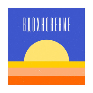 Вдохновение