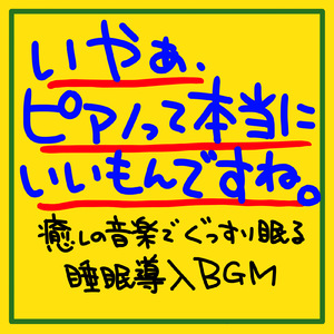 さあ、寝よう。