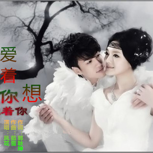 爱着你想着你【风花】（Cover 茹雪）