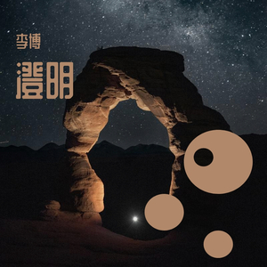 澄明
