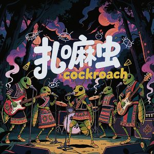 扎嘛虫（cockroach）