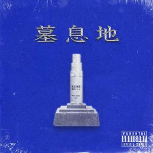 墓息地Cypher 2022