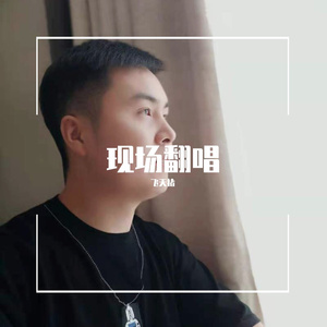 孟婆的碗（翻自 魏佳艺）