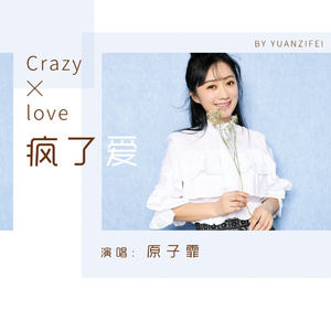 疯了爱（伴奏）
