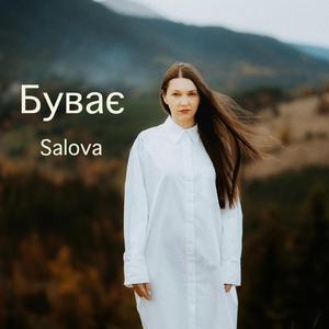 Буває