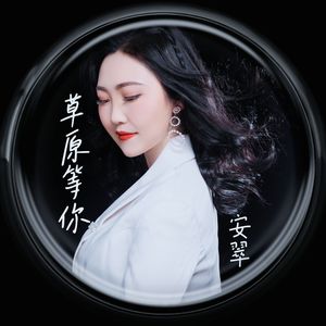 草原等你   MASTER   MMM(1)