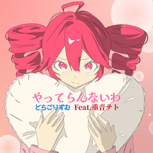 やってらんないわ (feat. 重音テト)