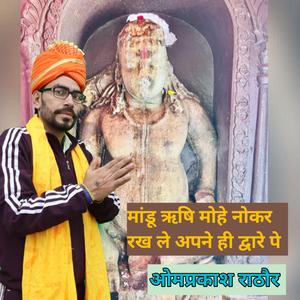 मांडू ऋषि मोहे नोकर रख ले अपने ही द्वारे पे