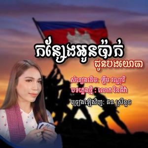 កន្សែងអូនប៉ាក់ជូនបងយោធាឧត្តម