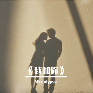 我和你-整曲