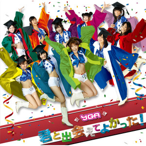 君と出会えてよかった! (Prom Club Mix)