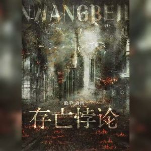 存亡悖论——《地球上线》原创同人曲