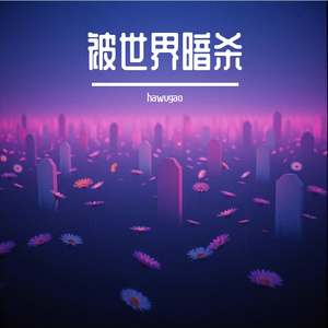 《被世界暗杀》