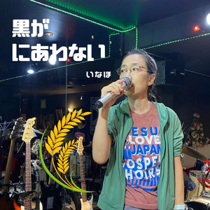 黒がにあわない