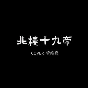 北楼十九帝（Cover管维嘉）