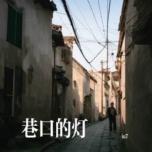 巷口的灯