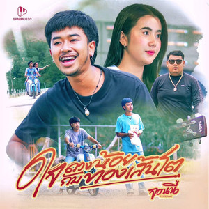 ใจดวงน้อยกับทองเส้นโต