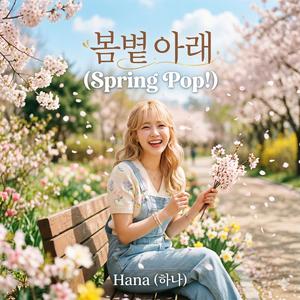봄볕 아래(Spring Pop)