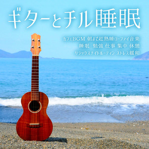 1/fの揺らぎ ギターの音でリラックス 眠れない夜に聴く睡眠用BGM