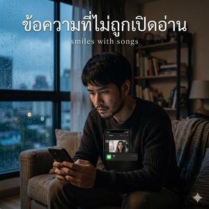 ข้อความที่ไม่ถูกเปิดอ่าน