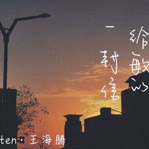 信的结尾【prodby Lisure】