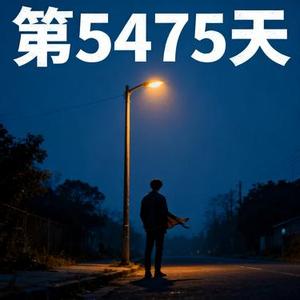 第五千四百七十五天