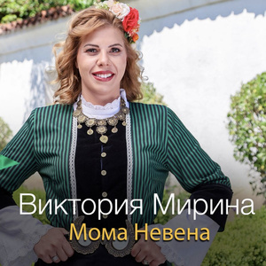 Мома Невена