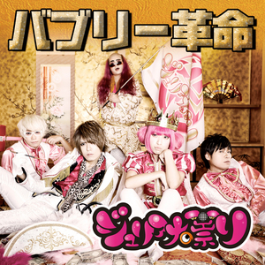 バブリー革命 ～ばんばんバブル～