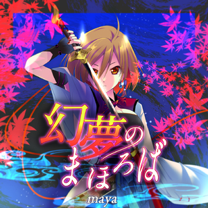 幻夢のまほろば (feat. MEIKO)