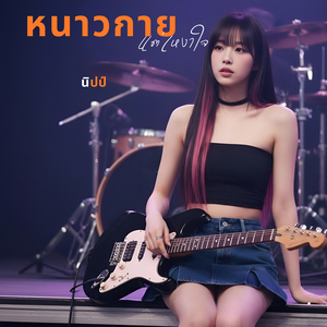 หนาวกาย แต่เหงาใจ