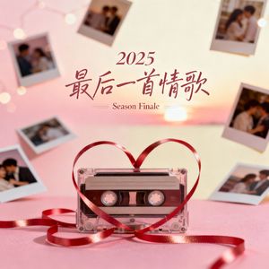 回忆之城#AI创作大赛2025最后一首情歌赛季