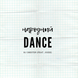 Народный Dance (feat. Jozee)