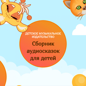 Детская сказка Заяц трусишка, волк глупец и лиса плутовка