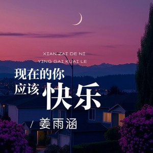 现在的你应该快乐