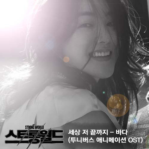 세상 저 끝까지