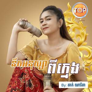 នឹកអនុស្សាពីក្មេង