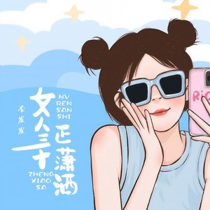 女人三十正潇洒