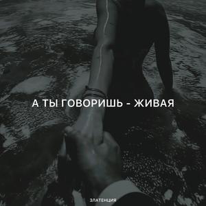 А ты говоришь - живая