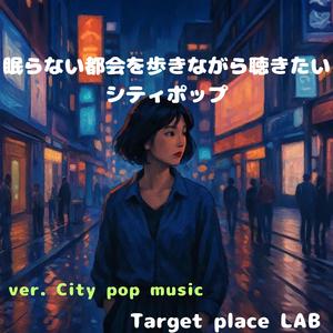 東京午前3時のシンパシー