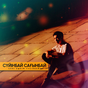 Сені ешкім түсінбейді