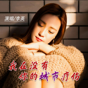 我在没有你的城市疗伤 (Live合唱版)