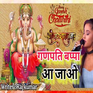 गणपति बप्पा आ जाओ Ganpati Bappa aa jao