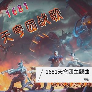 1681天穹团主题曲