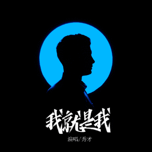 我就是我