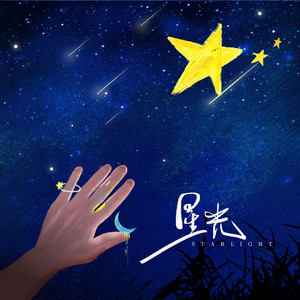 星光