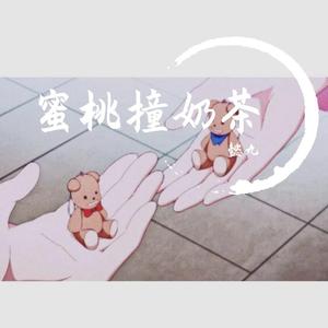 蜜桃撞奶茶